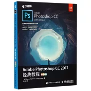 Adobe Photoshop CC 2017經典教程(彩色版)