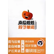 南瓜姐姐段子單詞