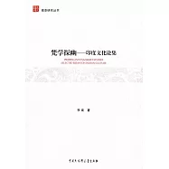 梵學探幽--印度文化論集