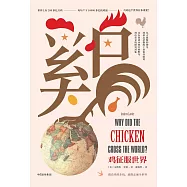 雞征服世界