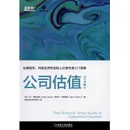 公司估值(原書第2版)