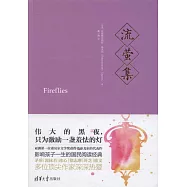 流螢集
