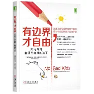 有邊界，才自由：如何養育自信又自律的孩子