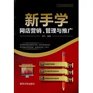 新手學網店營銷、管理與推廣