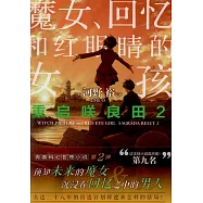重啟咲良田(2)：魔女、回憶和紅眼睛的女孩