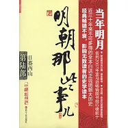 明朝那些事兒(新版)·第陸部：日暮西山