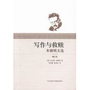 寫作與救贖：本雅明文選(增訂本)