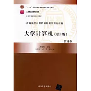 大學計算機(第4版)微課版
