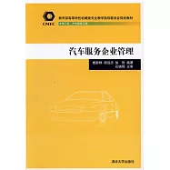 汽車服務企業管理