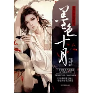 黑色十月：匪萌十月古風繪畫集