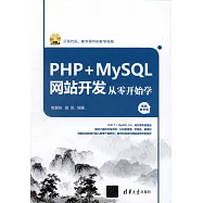 PHP+MySQL網站開發從零開始學(視頻教學版)