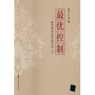 最優控制--數學理論與智能方法(上冊)