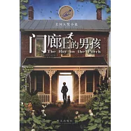 漂流瓶文學館·美國大獎小說：門廊上的男孩