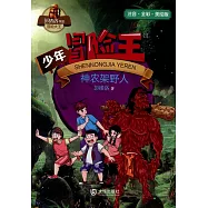 少年冒險王：神農架野人(注音&middot;全彩&middot;美繪版)