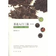 茶道入門三篇：制茶 識茶 泡茶(修訂版)