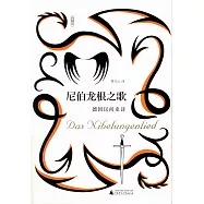 尼伯龍根之歌：德國民間史詩