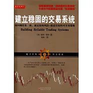 建立穩固的交易系統：和回測結果一致，滿足你的風險-收益目標的可交易策略