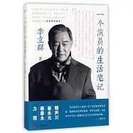 一個演員的生活筆記