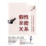 假性親密關系：為什麼我們看似親近，卻貌合神離?