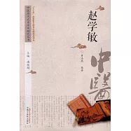 中國歷代名家學術研究叢書：趙學敏