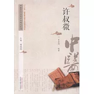 中國歷代名家學術研究叢書：許叔微