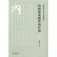 內科常見病外治療法