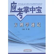 應考掌中寶：方劑學速記