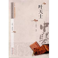 中國歷代名家學術研究叢書：葉天士