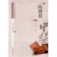 中國歷代名家學術研究叢書：陸懋修
