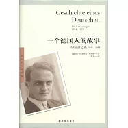一個德國人的故事：哈夫納回憶錄(1914-1933)