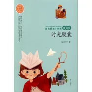 陽光姐姐小時候：時光膠囊(拼音版)