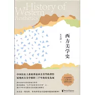 西方美學史(朱光潛誕辰120周年插圖紀念版)