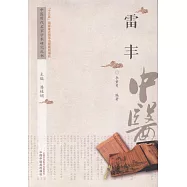 中國歷代名家學術研究叢書：雷豐