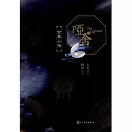 啞舍&middot;古董小傳
