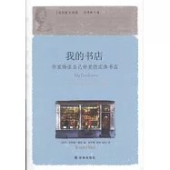 我的書店：作家暢談自己鍾愛的實體書店
