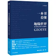 一本書看懂地緣世界：全球政治勢力全解析