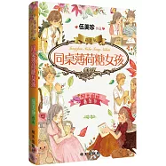 陽光姐姐嘉年華：同桌薄荷糖女孩(精裝版)