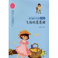 陽光姐姐小時候：飛揚的蓬蓬裙(拼音版)