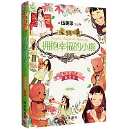 陽光姐姐嘉年華：擁抱幸福的小熊(精裝版)