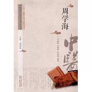 中國歷代名家學術研究叢書：周學海