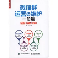 微信群運營與維護一冊通：方法+技巧+案例
