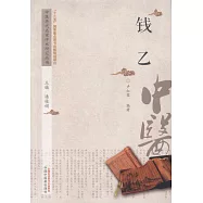 中國歷代名家學術研究叢書：錢乙