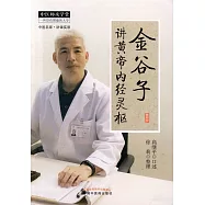 金谷子講黃帝內經靈樞