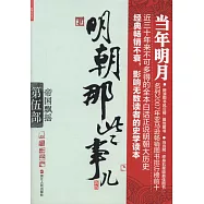 明朝那些事兒(第5部)：帝國飄搖(新版)