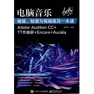 電腦音樂編輯、制譜與視唱練耳一本通(Adobe Audition CC+TT作曲家+Encore+Auralia)