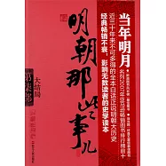 明朝那些事兒(第7部)：大結局(新版)