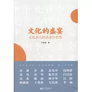 文化的盛宴：文化名人的浪漫與哲思