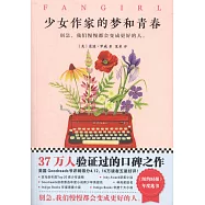少女作家的夢和青春