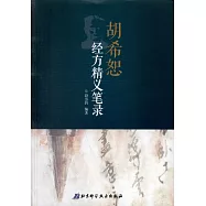 胡希恕經方精義筆錄