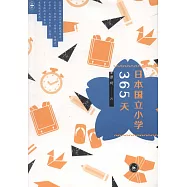 日本國立小學365天
